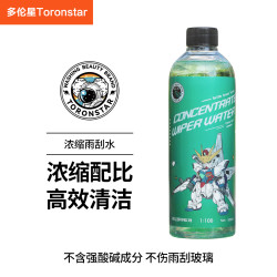 多伦星浓缩1比100汽车冬季玻璃水雨刷精车用浓缩雨刮水液四季通用
