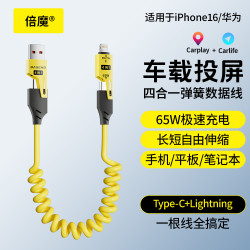 倍魔 弹簧四合一车载快充数据线适用苹果华为充电线type-c收纳便捷