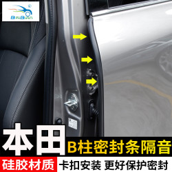 适用本田思域HRV杰德雅阁CRV车门B柱密封条隔音降噪防尘密封条改