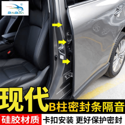 适用现代途胜名图悦动朗动IX35领动B柱密封条防尘隔音降