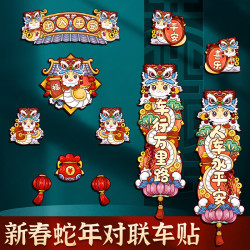 2025蛇年新年对联车贴迷你创意磁吸春联贴纸新年快乐汽车大号材质