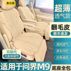 奥创德汽车坐垫专用于25款问界M9翻毛皮坐垫aito四季m9通风改装