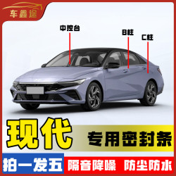 车鑫途现代专车专用汽车B柱密封条车门隔音条防尘降噪改装胶条