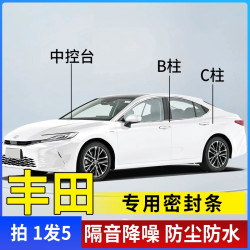 适用于丰田汽车B柱C柱仪表台2025新款密封条隔音条防尘降噪胶条