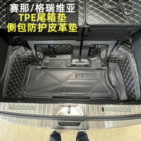 丰田赛那格瑞维亚专用后备箱垫 塞纳侧包内饰防护垫TPE防水尾箱垫