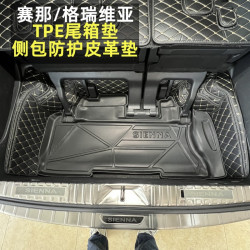 丰田赛那格瑞维亚专用后备箱垫 塞纳侧包内饰防护垫TPE防水尾箱垫