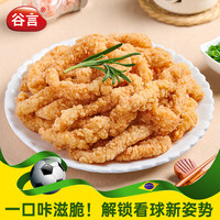 谷言 尚食纪农家小酥肉200g香酥小酥肉空气炸锅美食油炸小酥肉