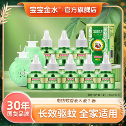 宝宝金水 电热蚊香液组合长效驱蚊全家适用