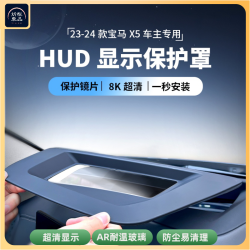 新宝马汽车五系X5X6X7抬头IX3显示X1X2内饰用品HUD改装配件保护罩
