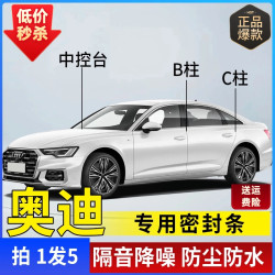奥迪专用全系汽车B柱C柱仪表台密封条车门隔音条防尘降噪改装胶条