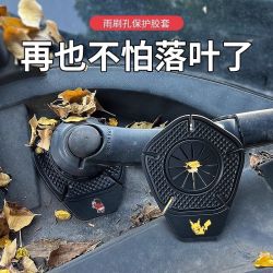 汽车雨刮器保护罩防尘盖雨刷孔防护罩防树叶雨刮孔硅胶套罩防尘罩