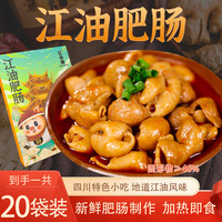 江小油四川特色即食红烧江油肥肠红油大肠即速熟食袋装220克*20