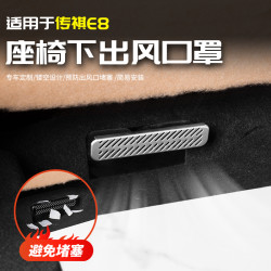 适用于传祺E8座椅下出风口罩框汽车专用品配件前脸改装饰内饰大全