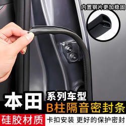 星王座 适用本田雅阁CRV皓影思域型格XRV英仕派HRV车门b柱密封条隔音改装