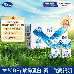 完达山 CBP高钙纯牛奶200ml*12盒 3.6g蛋白牛初乳 儿童家庭早餐 送礼优选
