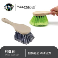 沃普 洗车轮毂刷钢圈刷脚垫刷轮胎刷软毛柔软不伤轮毂多功能清洗细节刷