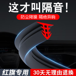 红旗h5/h6/h9/hs5/hs3/hs7汽车中控仪表台隔音密封条前挡玻璃降噪