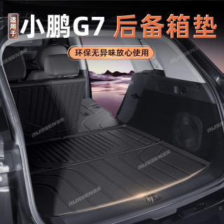 路宾 适用于小鹏G7汽车TPE后备箱垫全包围尾箱垫内饰保护改装用品大全