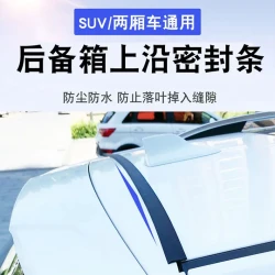 荞芬汽车后备箱盖车顶上沿缝隙密封条SUV/MPV两厢防尘防水胶条