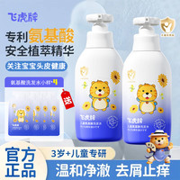 飞虎牌 儿童氨基酸洗发水控油蓬松清爽柔顺滑宝宝洗发露