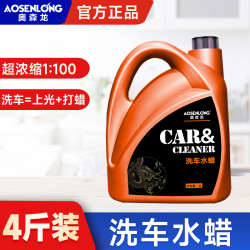 aosenlong/奥森龙带蜡洗车液水蜡洗车去污洗车液