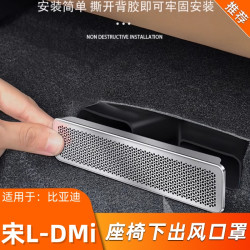 适用比亚迪宋LDMi专用改装出风口罩防尘保护罩座椅下出风口防堵罩