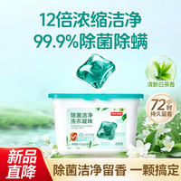 京东京造 除菌洁净洗衣凝珠52颗 去污除菌除螨72小时持久留香浓缩洗衣液