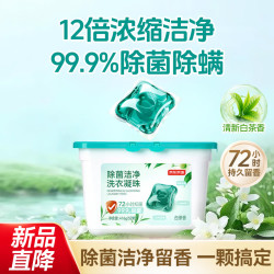 京东京造 除菌洁净洗衣凝珠52颗 去污除菌除螨72小时持久留香浓缩洗衣液