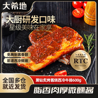 大希地 原切牛排黑钻炙烤酱烧西冷牛排600克(盒装)静腌原切牛扒A1