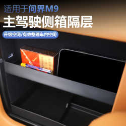 适用24-25款AITO问界M9主驾驶侧箱隔层改装防水储物收纳盒隔板