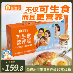 圣迪乐村 可生食营养蛋30枚*两箱zb