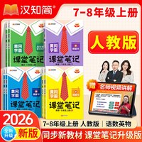移动端：2026秋汉知简初中课堂笔记语文数学英语人教版课本初一初二三上下册教材书全套七八九年级下预习课堂笔记学霸小升初年初一新教材