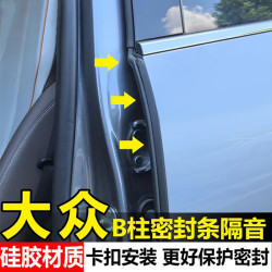 大众汽车专用升级B柱密封条汽车隔音条通用降噪防尘密封条B柱密封