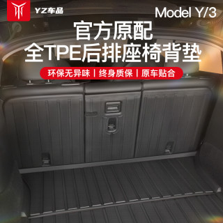 YZ 适用于特斯拉ModelY/3/YL后排座椅靠背垫后备箱垫丫内饰改装配