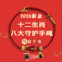 非金属布艺手链 2026马年十二生肖八大守护尊者投影手绳