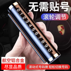 临时停车号码牌车用挪车电话牌汽车好物大全个性车载停靠牌移车牌