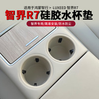 25新智界R7水杯硅胶垫r7中控水杯架垫子内饰改装专用装饰配件用品