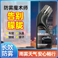 汽车玻璃及头盔镜片防雾镀膜剂长效除雾防雨