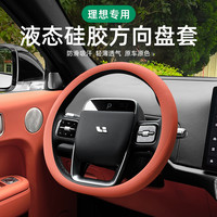 腾安达 理想i6i8/L6L7L8L9livis/MEGA方向盘套硅胶套超薄防滑吸汗把套