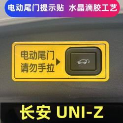 专用长安UNI-Z 尊贵型新能源电动尾门提示贴后备箱开关警示贴