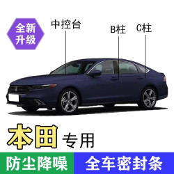 本田专用全系汽车B柱C柱中控台密封条车内车门隔音条防尘降噪胶条