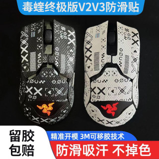 鼠标防滑贴适用雷蛇毒蝰终极版 V2V3pro炼狱蝰蛇标准版吸汗蜥蜴皮