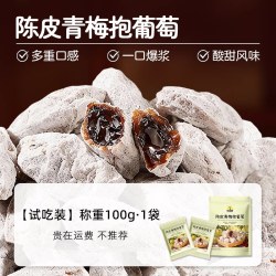 笑喔喔陈皮青梅抱葡萄爆浆0脂蜜饯果干独立包装酸甜解馋休闲零食