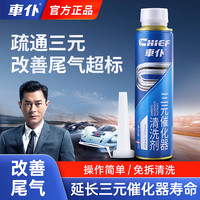 车仆 三元催化清洗剂 古天乐代言喷油嘴内部除积碳尾气免拆养护剂