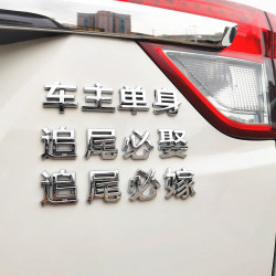 车主单身汽车个性文字车贴3D立体装饰贴标汽车文字汉字个性车标贴