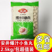 安井 爆汁小鱼丸5斤带馅包心鱼丸火锅食材丸子串串香麻辣烫小丸子