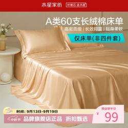 水星家纺 A类抑菌60支长绒棉床单单件 四季款纯棉床单 棉柔沐光长绒棉床单160cm×230cm