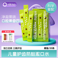 移动端：nikiso儿童含氟漱口水条状6-12岁预防蛀牙益生菌清新口气便携