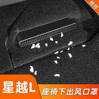 适用于星越L内饰改装出风口罩防尘保护罩座椅下出风口防堵罩装饰