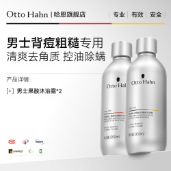 Otto Hahn 男士专用果酸磨砂沐浴露液除螨去角质沫浴官方正品德国商标